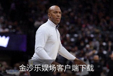 金沙乐娱场客户端下载介绍